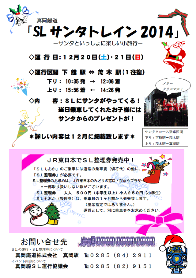 真岡鐵道「SLサンタトレイン2014」