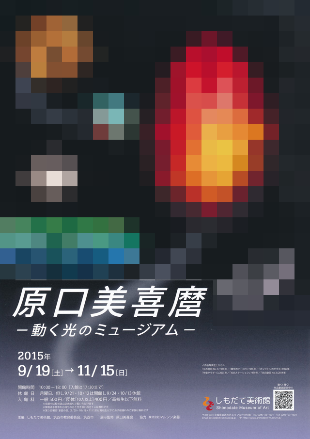 原口美喜麿 ―動く光のミュージアム―