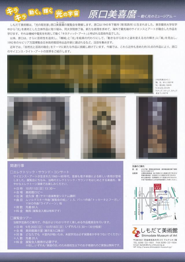 原口美喜麿 ―動く光のミュージアム―