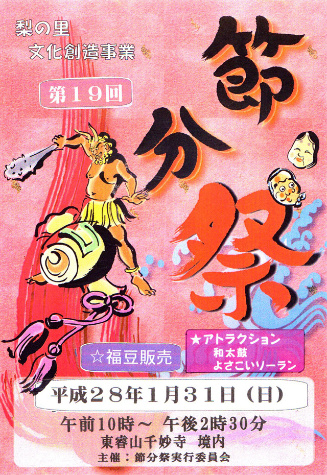梨の里 節分祭