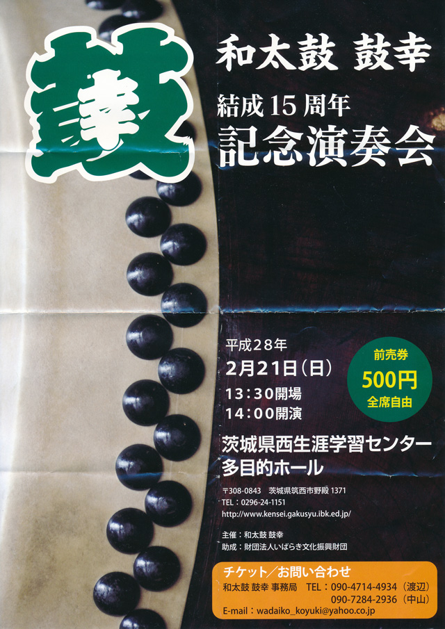 和太鼓 鼓幸 結成15周年記念演奏会