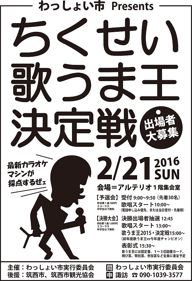 わっしょい市 ちくせい歌うま王2015決定戦