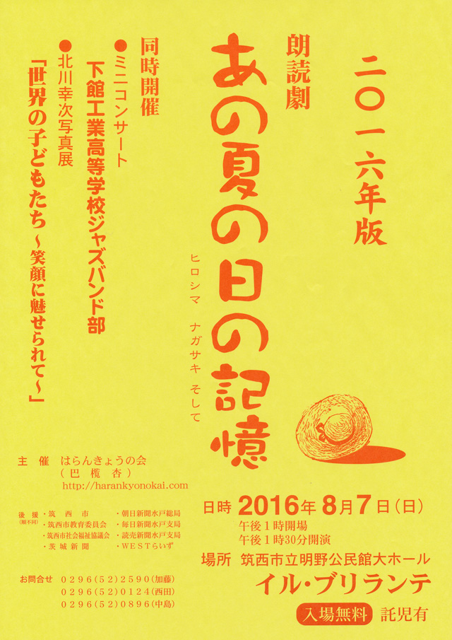 朗読劇「あの夏の日の記憶 ヒロシマ ナガサキ そして」