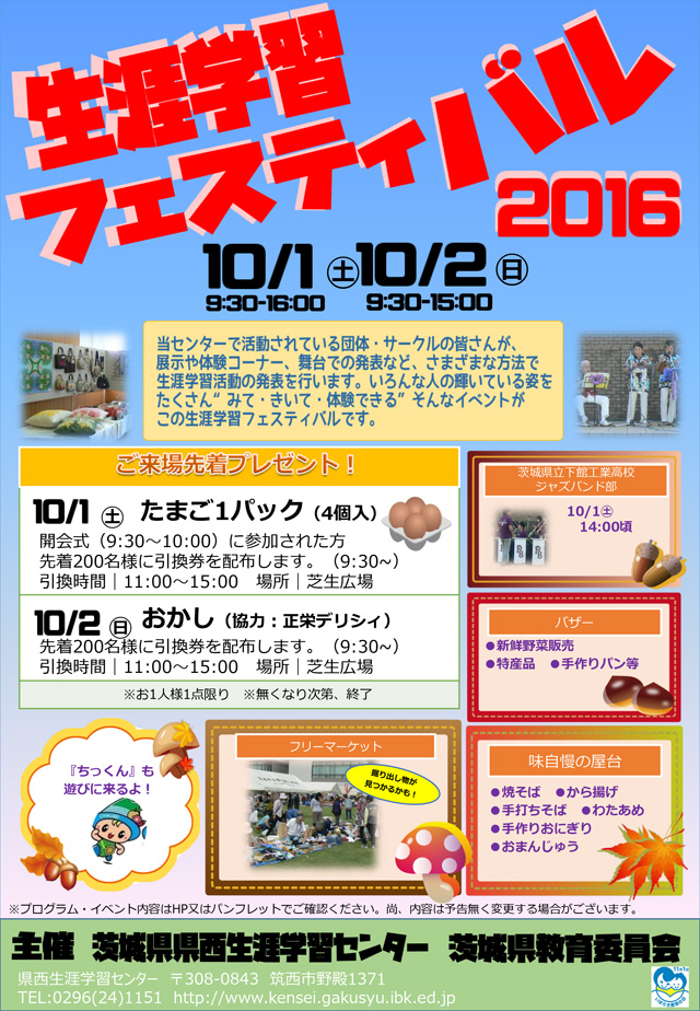 生涯学習フェスティバル2016