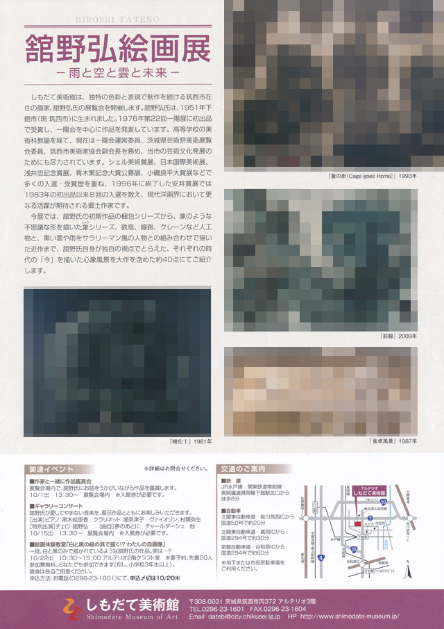 舘野弘絵画展 ‐雨と空と雲と未来‐