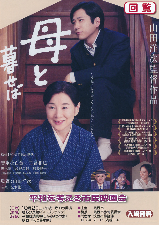 平和を考える市民映画会「母と暮せば」