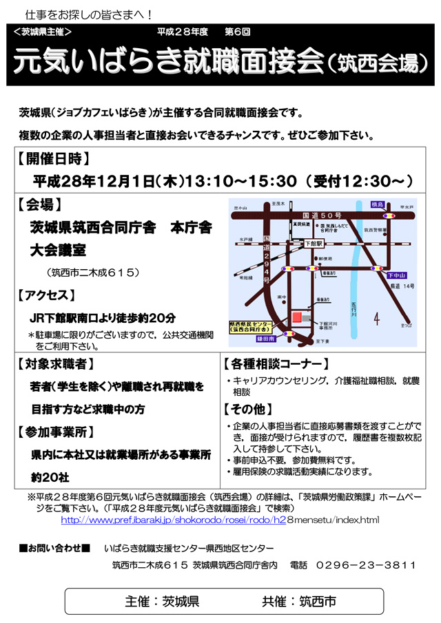 元気いばらき就職面接会