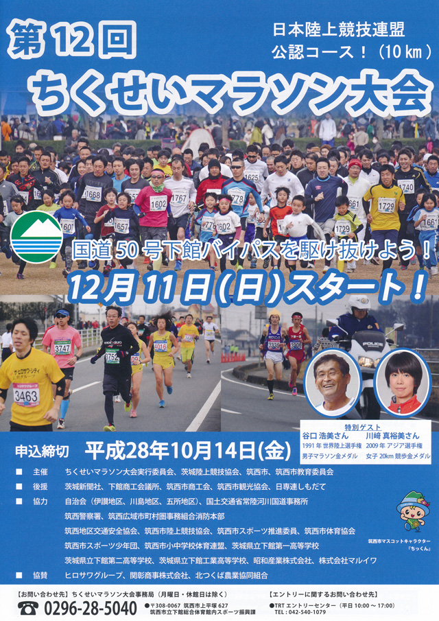 第12回ちくせいマラソン大会