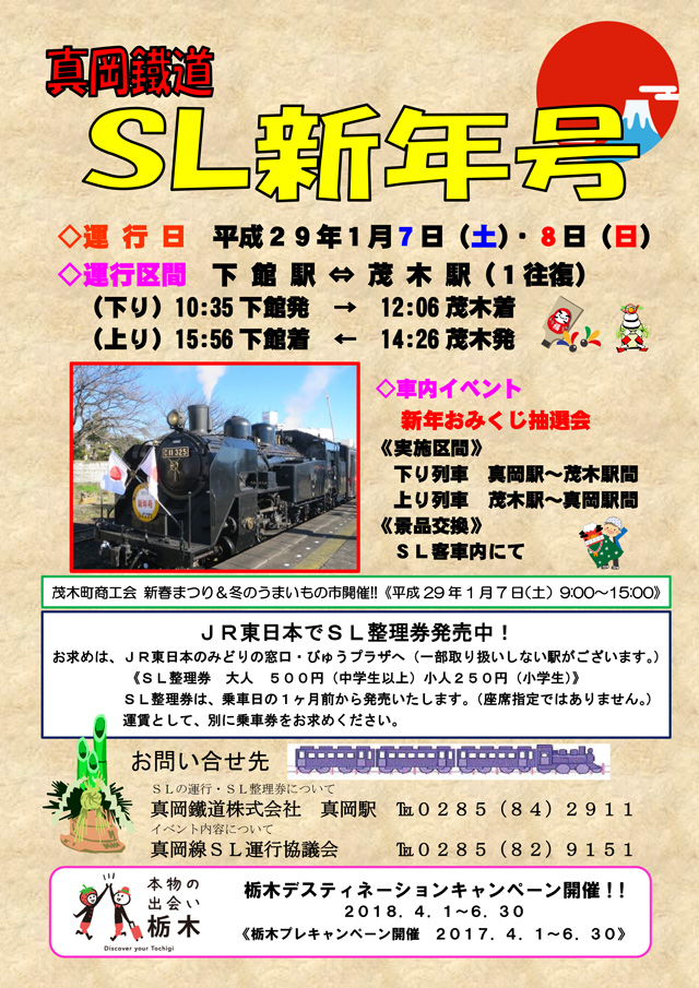 真岡鐵道 SL新年号