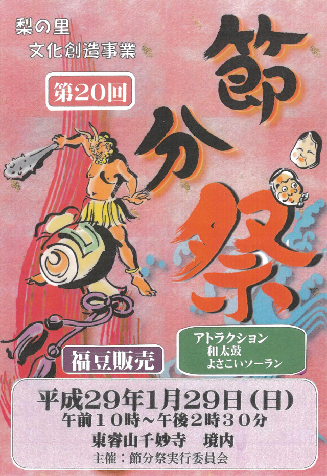 梨の里 節分祭