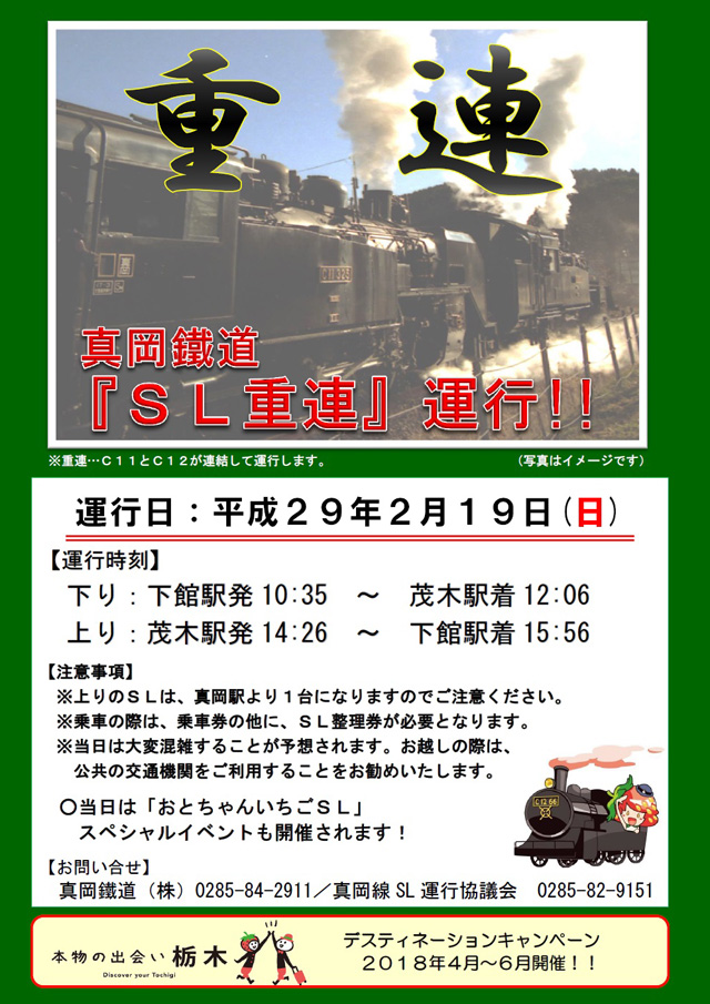 真岡鐵道 「SL重連」運行!!