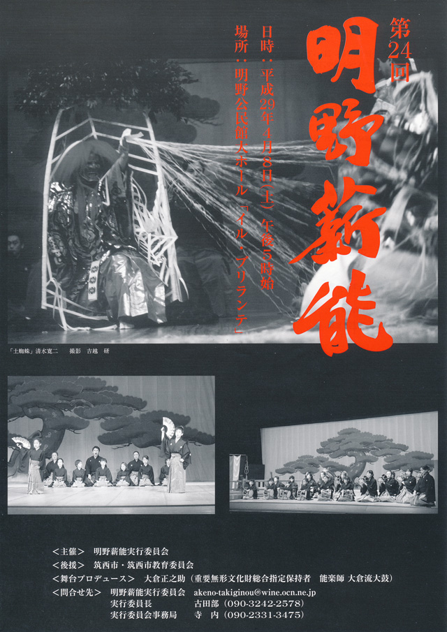 第24回明野薪能
