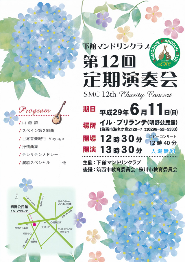 下館マンドリンクラブ 第12回定期演奏会