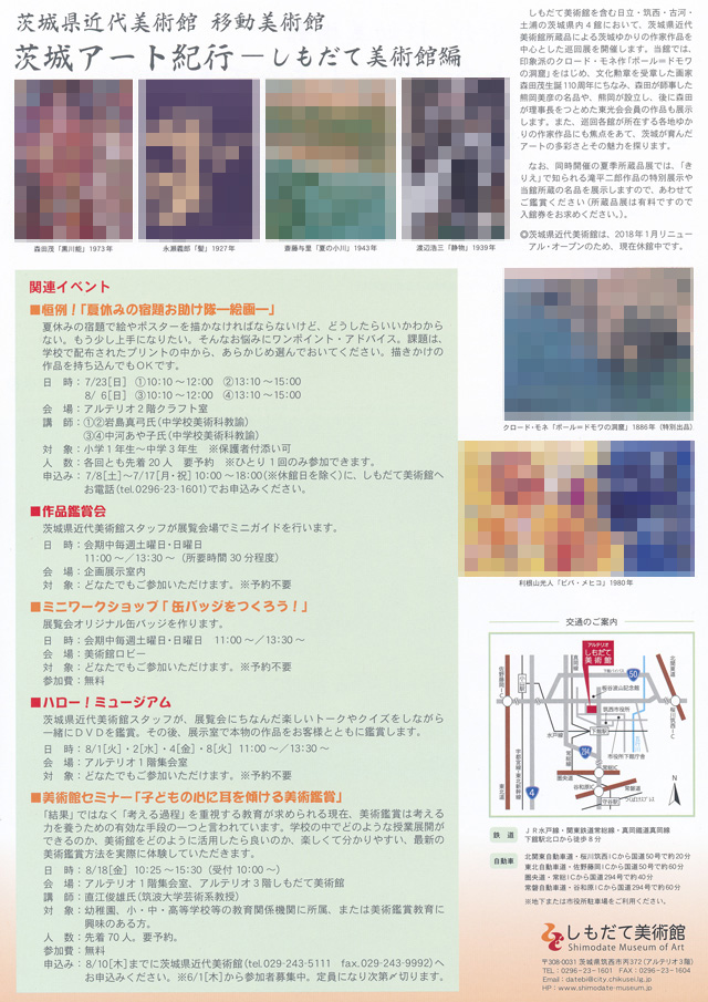 茨城県近代美術館移動美術館 茨城アート紀行 ― しもだて美術館編