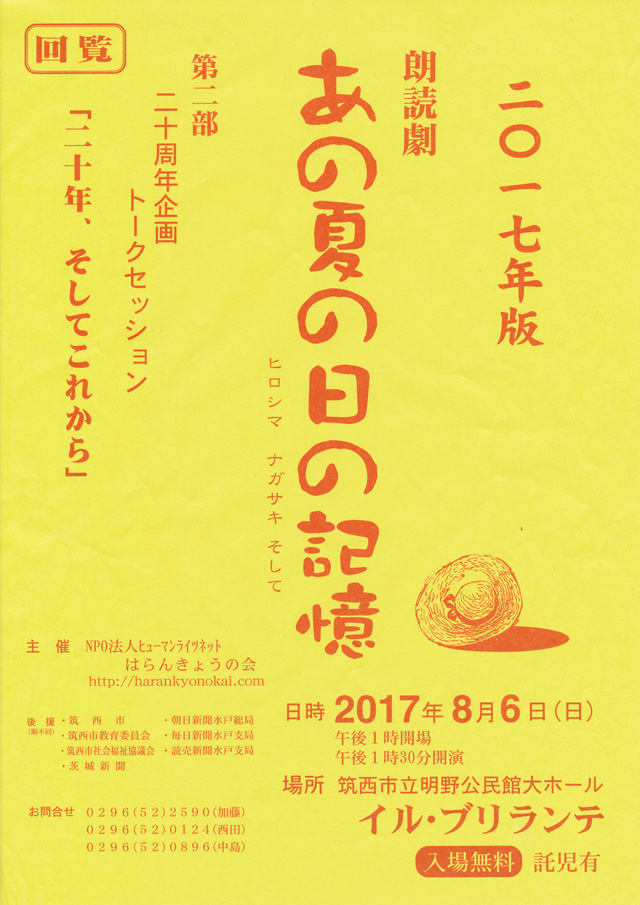 朗読劇「あの夏の日の記憶 ヒロシマ ナガサキ そして」