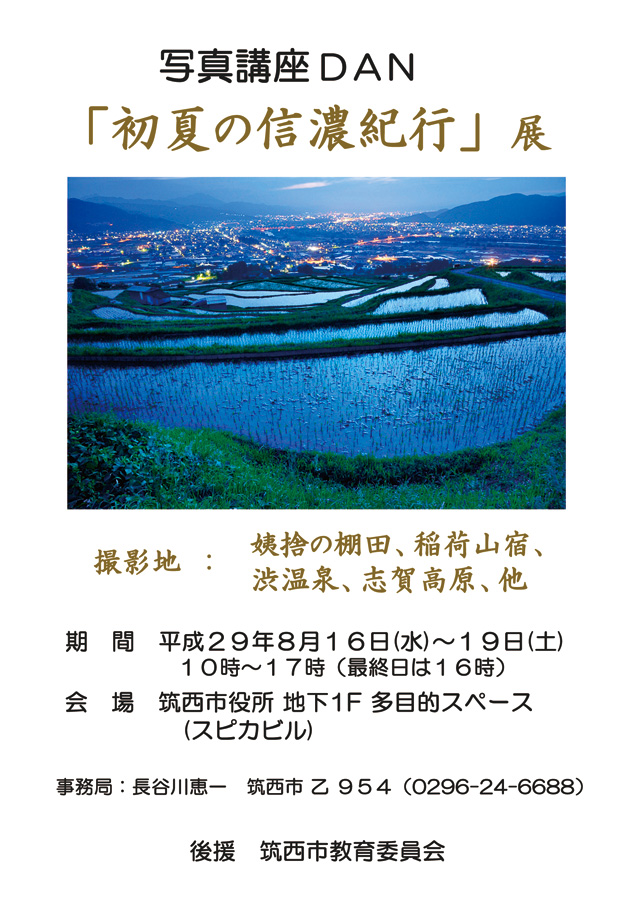 写真講座DAN「初夏の信濃紀行」展