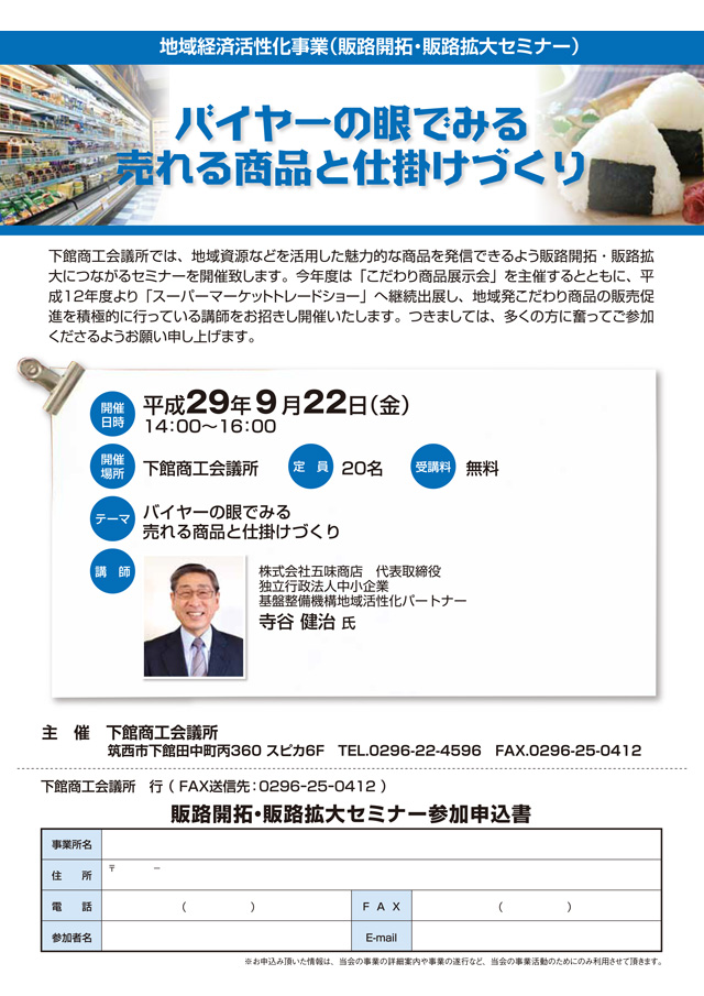 地域経済活性化事業 (販路開拓・販路拡大セミナー)　バイヤーの眼でみる 売れる商品と仕掛けづくり