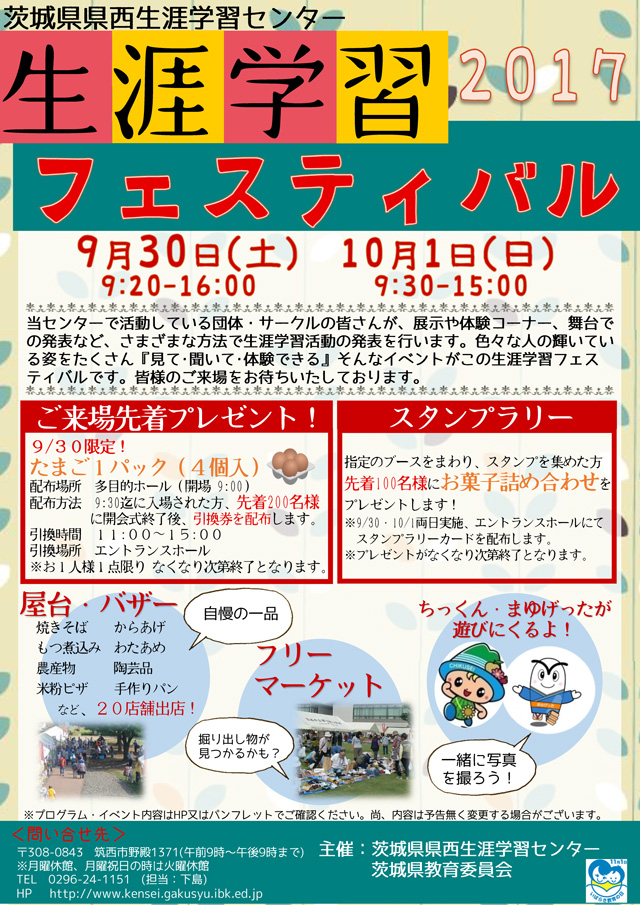生涯学習フェスティバル2017