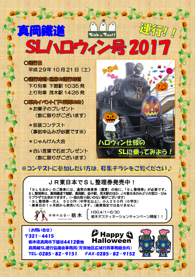 真岡鐵道「SLハロウィン号2017」