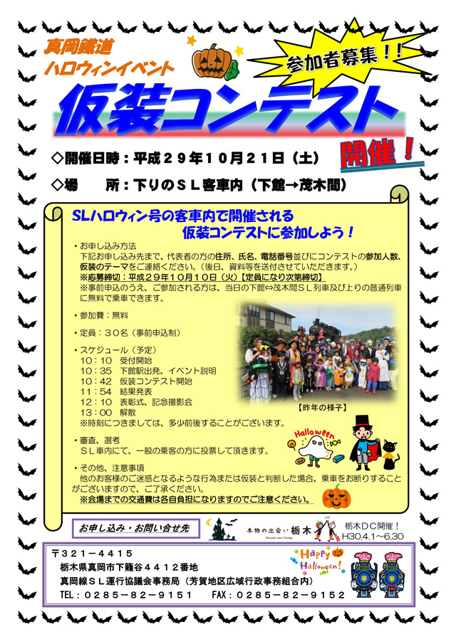 真岡鐵道「SLハロウィン号2017」仮装コンテスト」