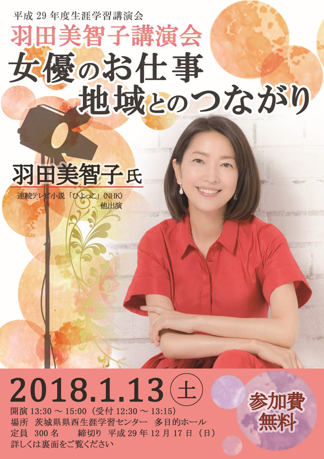 平成２９年度　生涯学習講演会　女優のお仕事 地域とのつながり