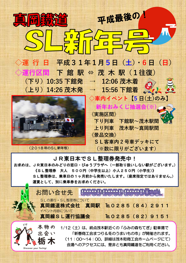 真岡鐵道 ＳＬ新年号