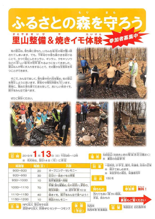 ふるさとの森を守ろう 里山整備＆焼きイモ体験
