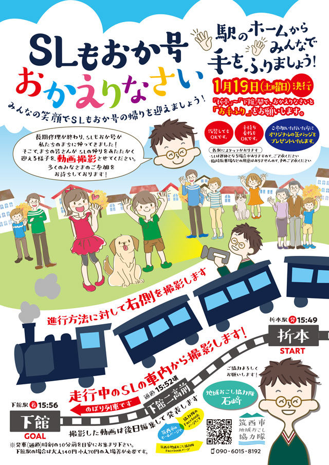 ＳＬもおか号 おかえりなさい
