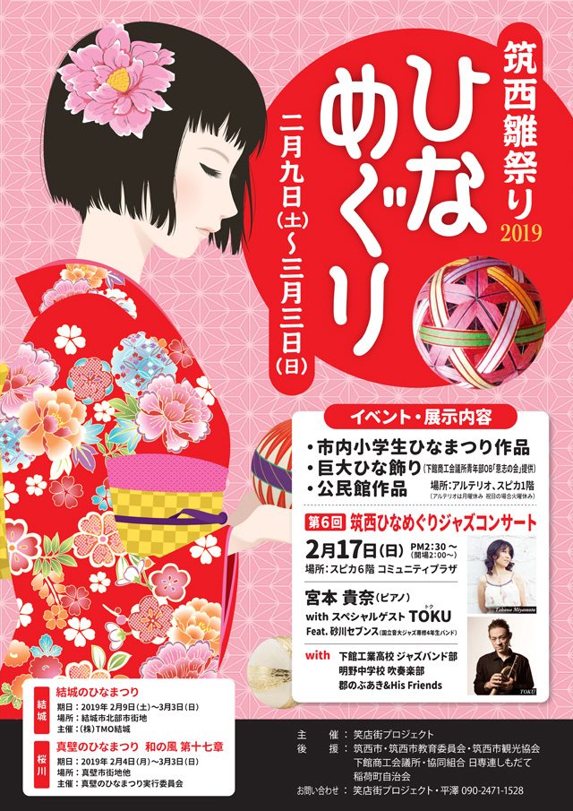 筑西雛祭り ひなめぐり