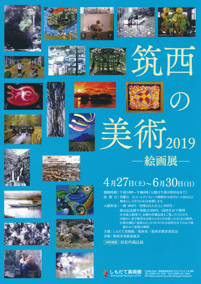 筑西の美術2019