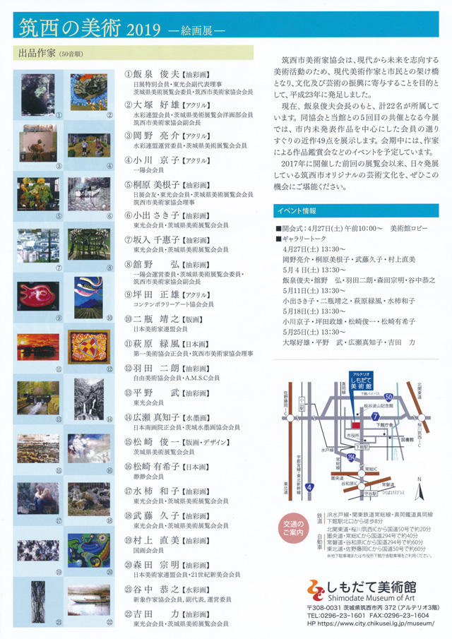 筑西の美術2019