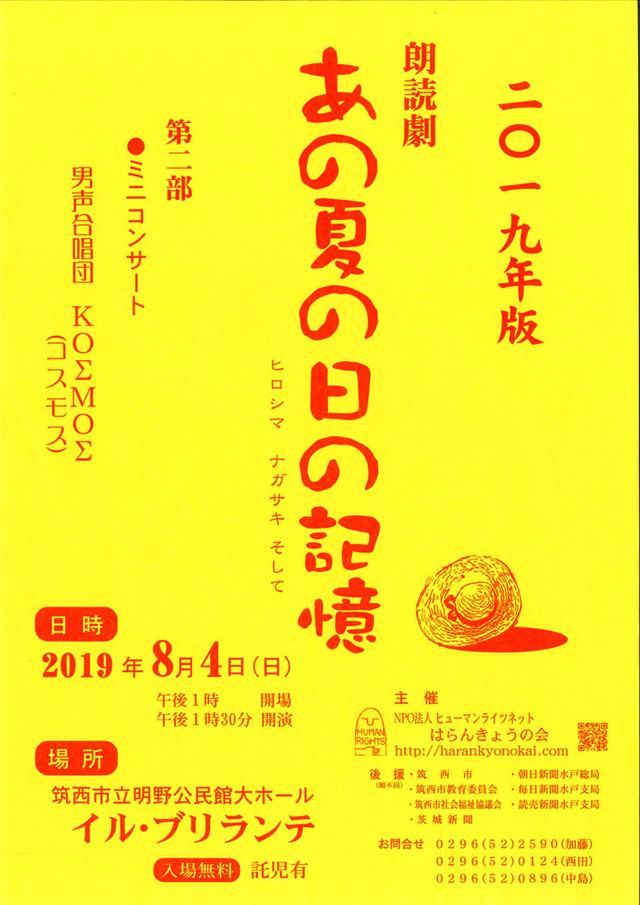朗読劇「あの夏の日の記憶 ヒロシマ ナガサキ そして」