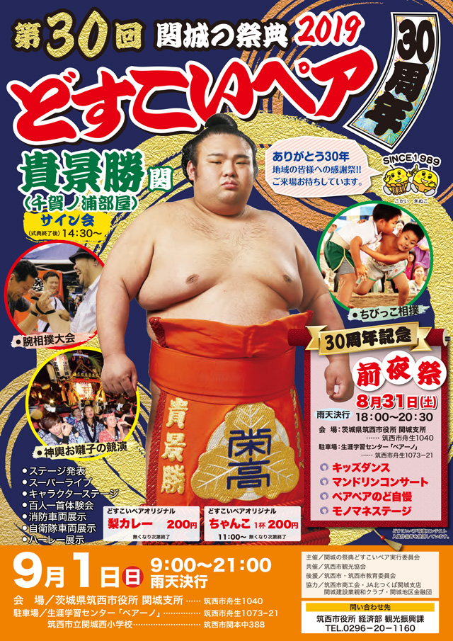 関城の祭典 どすこいペア