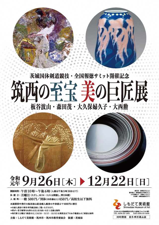 筑西の至宝 美の巨匠展