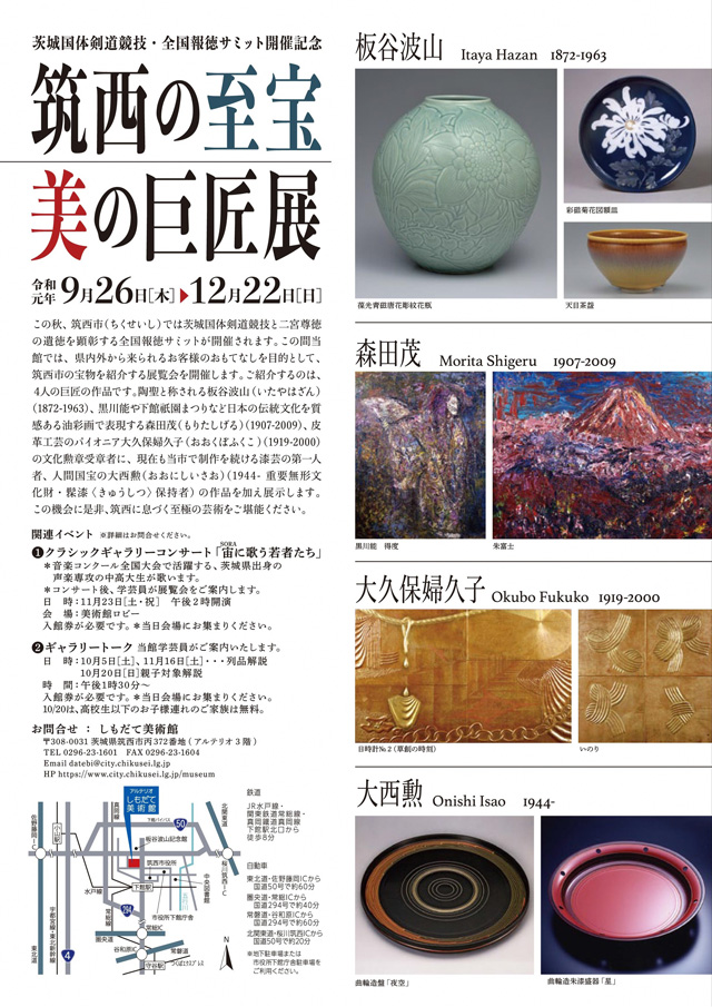 筑西の至宝 美の巨匠展