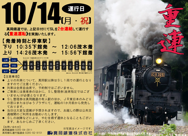 真岡鐵道「ＳＬ重連運転！」