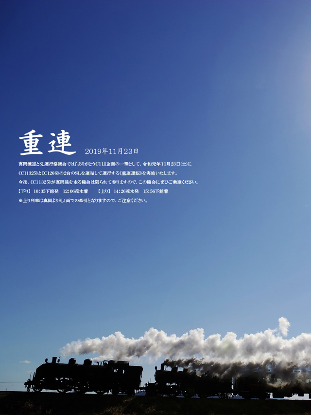 真岡鐵道「SL重連運転!」