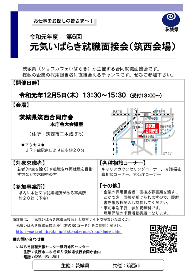 元気いばらき就職面接会