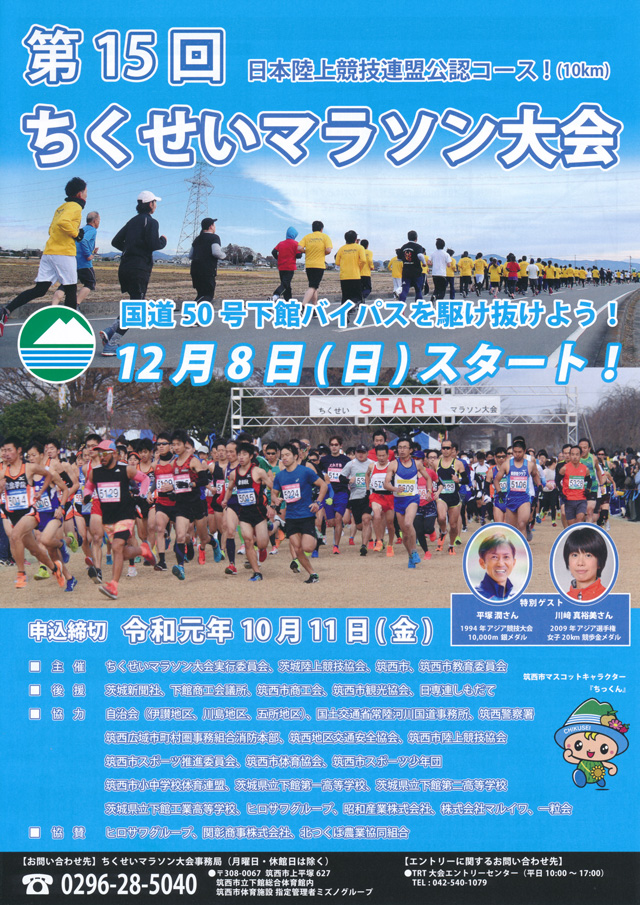 第15回ちくせいマラソン大会