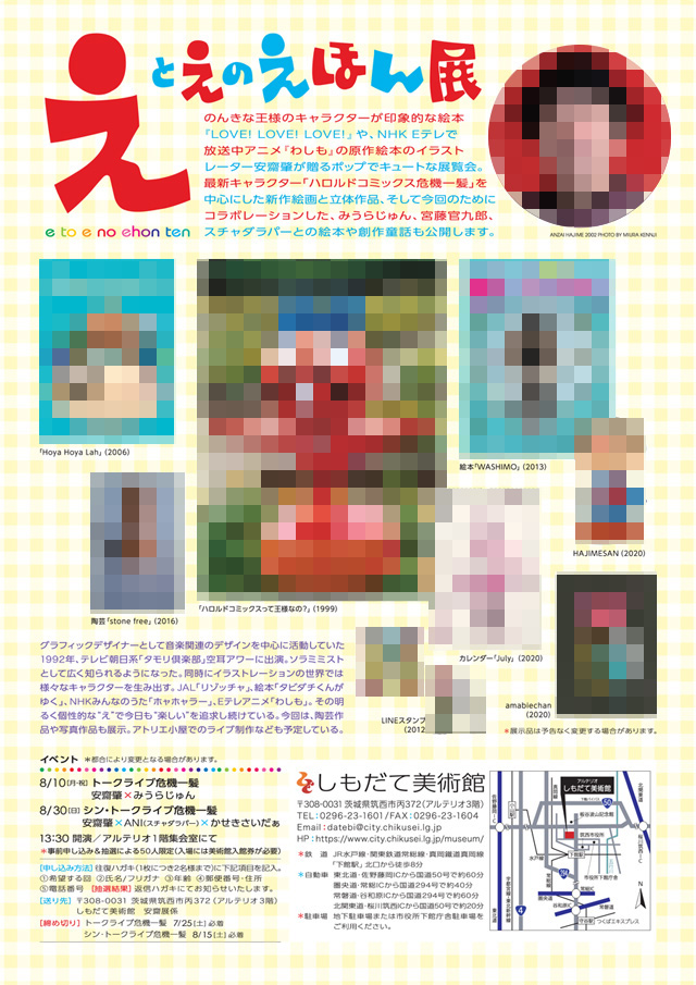 安齋肇えとえのえほん展