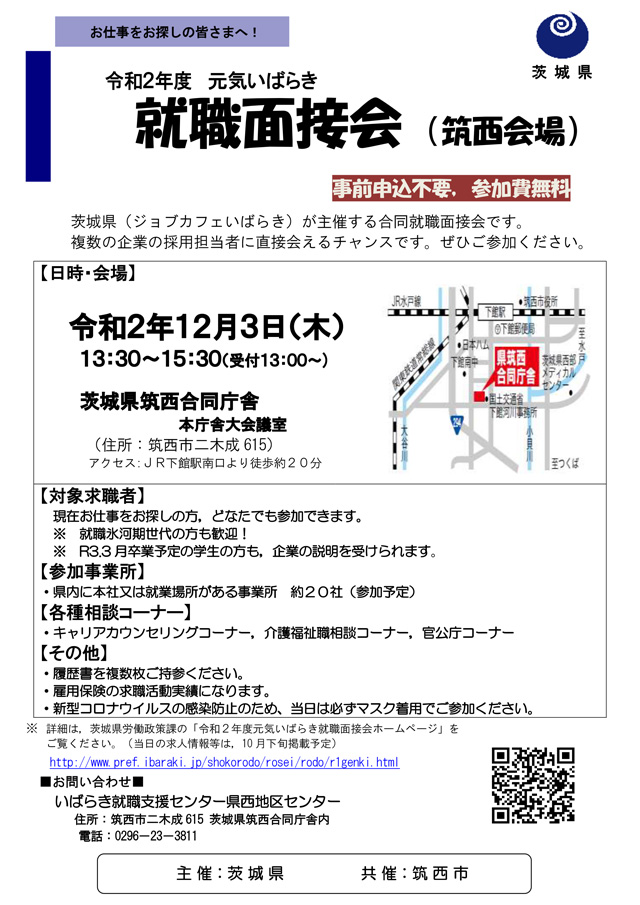 元気いばらき就職面接会