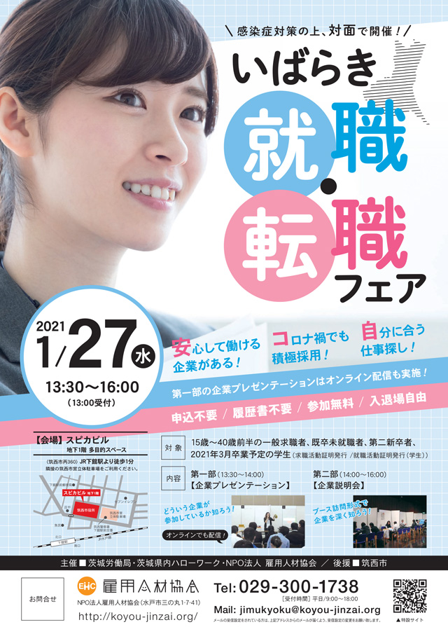 いばらき就職・転職フェア