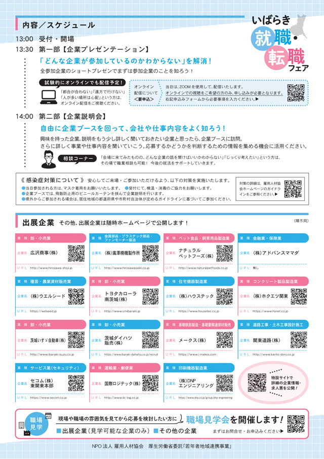いばらき就職・転職フェア