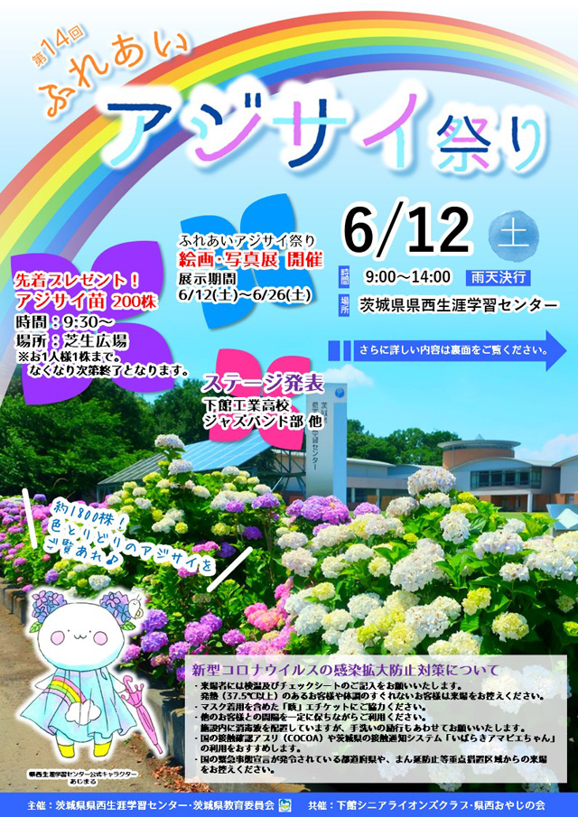 第14回ふれあいアジサイ祭り