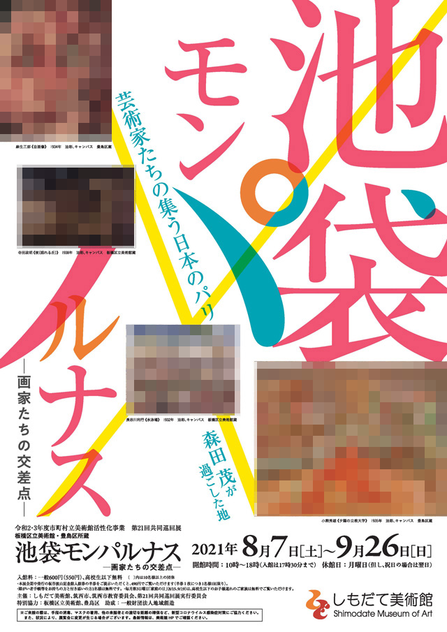 池袋モンパルナス ―画家たちの交差点―