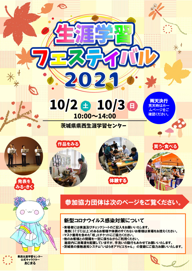 生涯学習フェスティバル2021