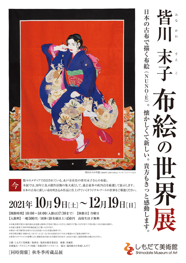 皆川末子 布絵の世界展