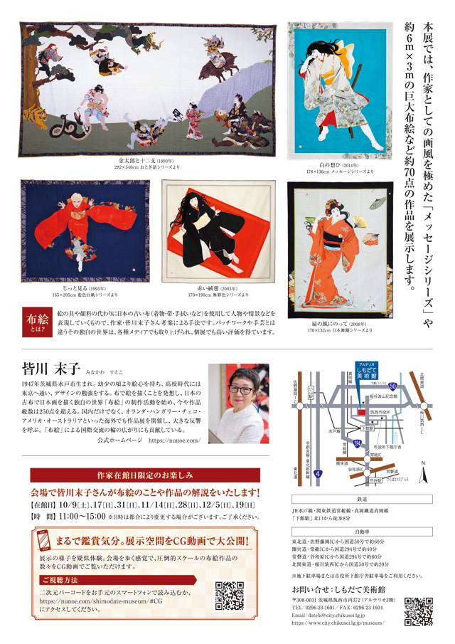 皆川末子 布絵の世界展