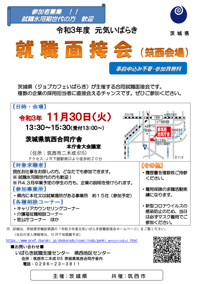元気いばらき就職面接会