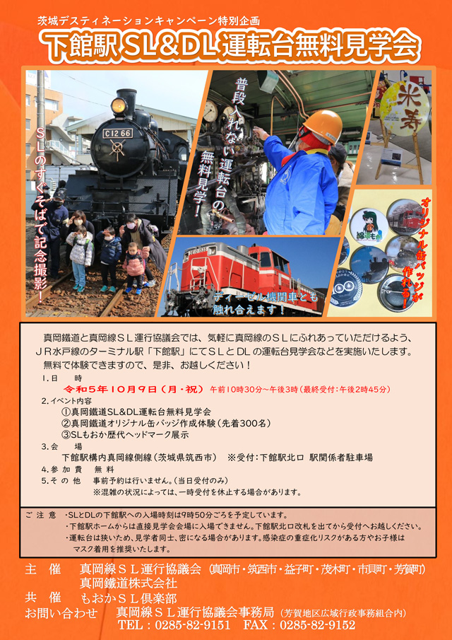 下館駅SL&DL運転台無料見学会